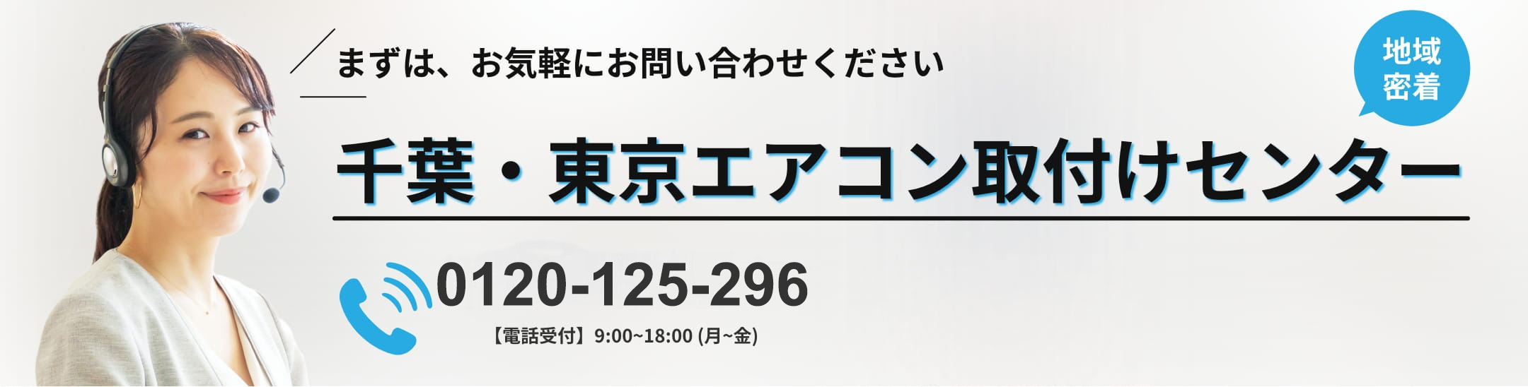 千葉・東京エアコン取付けセンター無料オンライン見積りはこちら