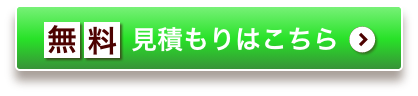 無料お見積りはこちら