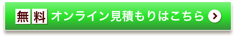 無料オンライン見積りはこちら