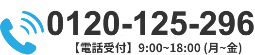 0120-125-296【電話受付】9:00~18:00 (月~金)